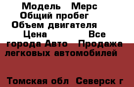  › Модель ­ Мерс  › Общий пробег ­ 1 › Объем двигателя ­ 1 › Цена ­ 10 000 - Все города Авто » Продажа легковых автомобилей   . Томская обл.,Северск г.